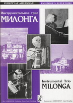 Инструментальное трио ''Милонга'' (Латвия), вып. 2