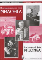 Инструментальное трио ''Милонга'' (Латвия), вып. 4